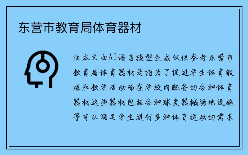 东营市教育局体育器材