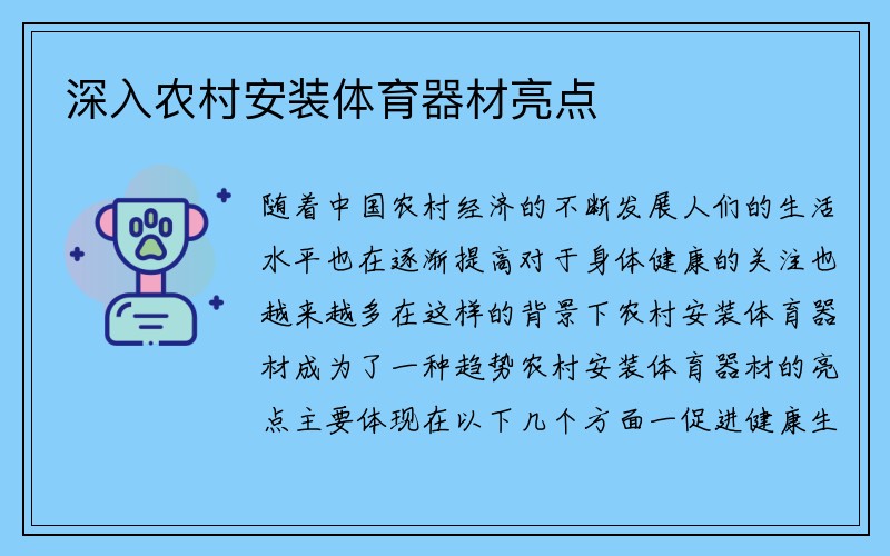 深入农村安装体育器材亮点