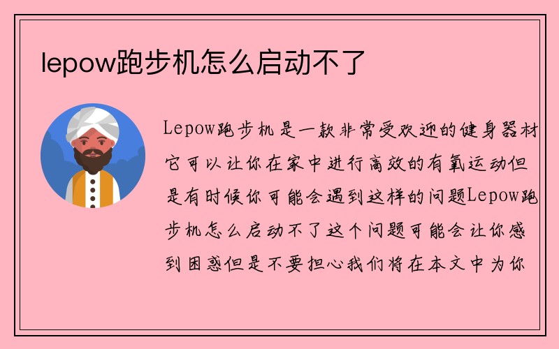 lepow跑步机怎么启动不了