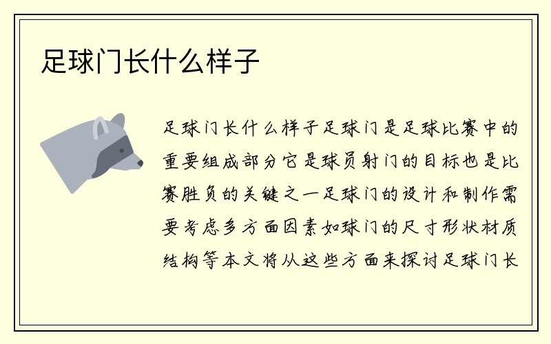 足球门长什么样子