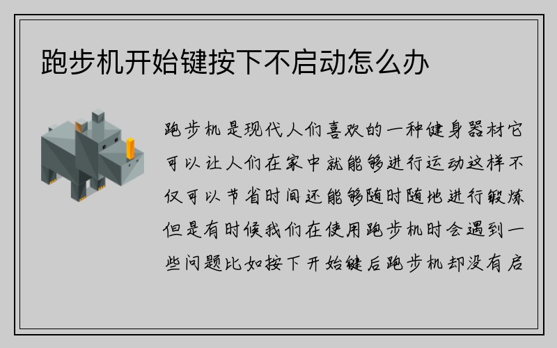 跑步机开始键按下不启动怎么办