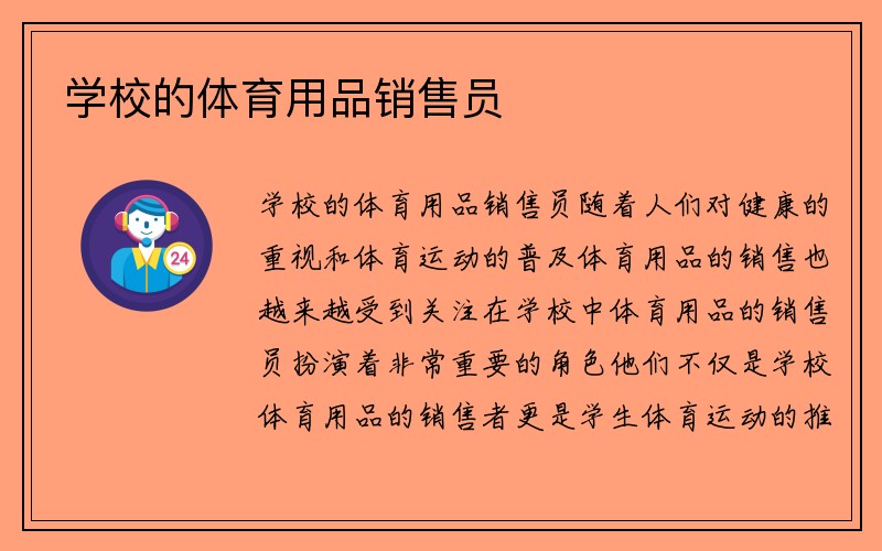 学校的体育用品销售员