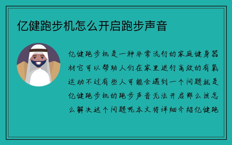 亿健跑步机怎么开启跑步声音