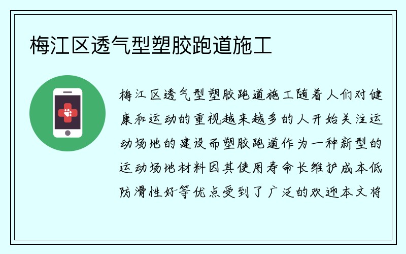 梅江区透气型塑胶跑道施工