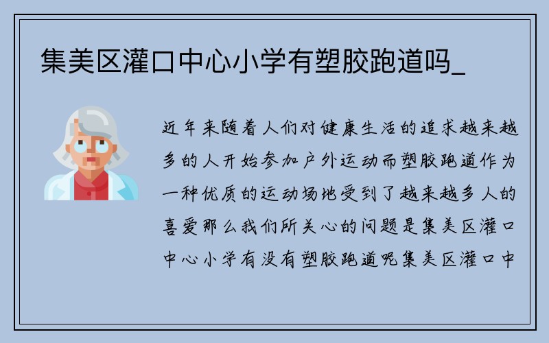 集美区灌口中心小学有塑胶跑道吗_