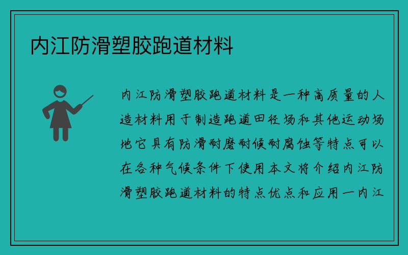 内江防滑塑胶跑道材料