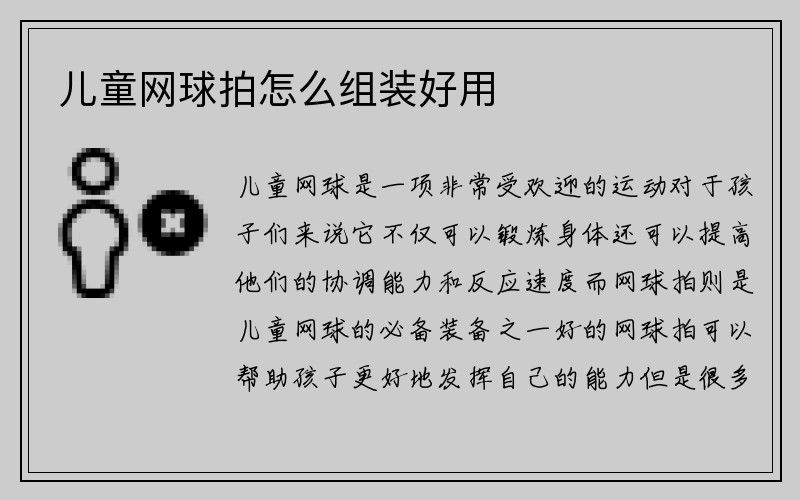 儿童网球拍怎么组装好用