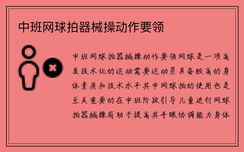 中班网球拍器械操动作要领