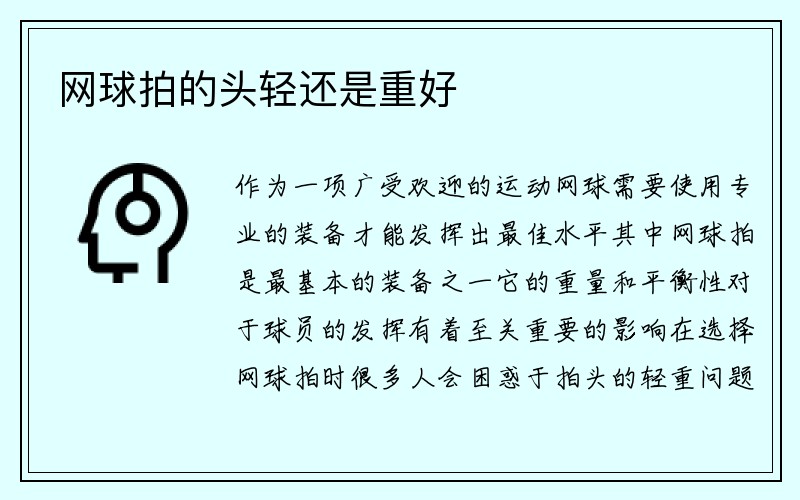 网球拍的头轻还是重好