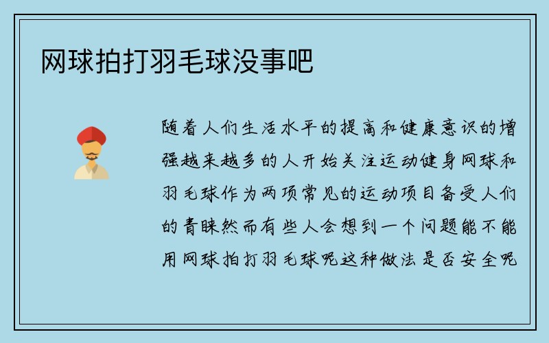 网球拍打羽毛球没事吧