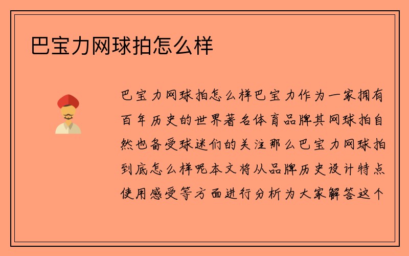 巴宝力网球拍怎么样