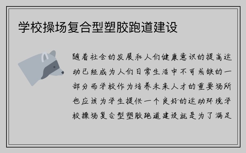 学校操场复合型塑胶跑道建设