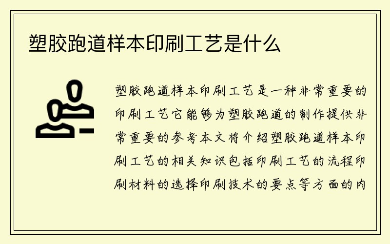 塑胶跑道样本印刷工艺是什么