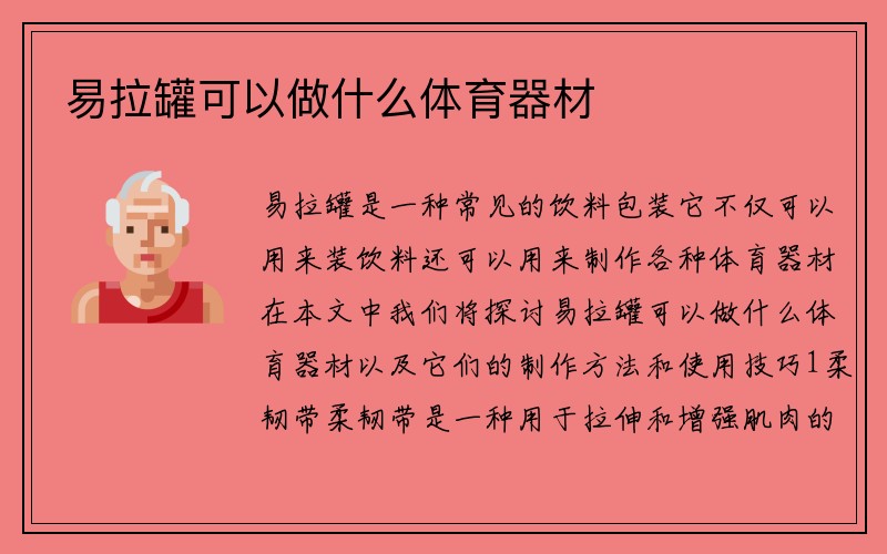 易拉罐可以做什么体育器材