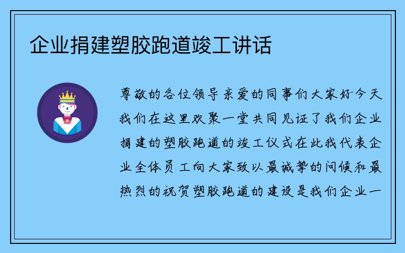 企业捐建塑胶跑道竣工讲话