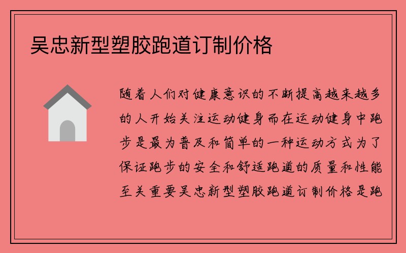 吴忠新型塑胶跑道订制价格