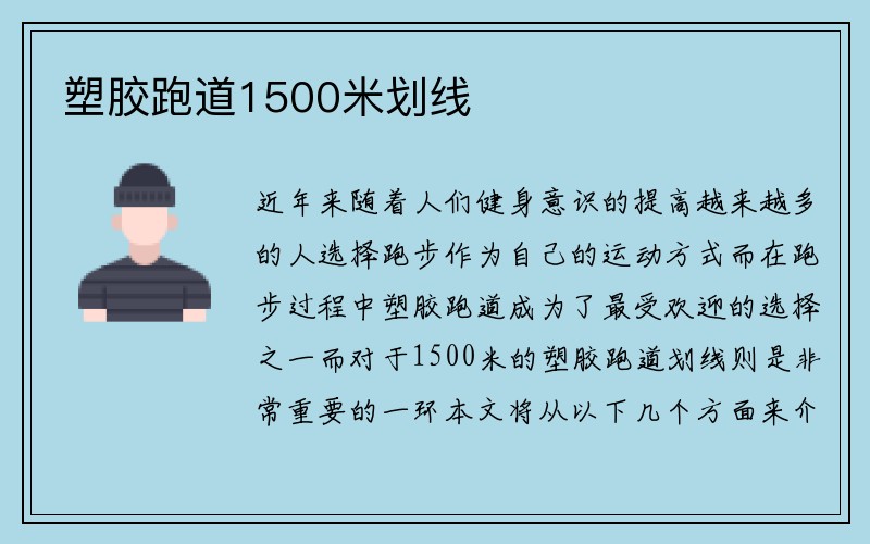 塑胶跑道1500米划线