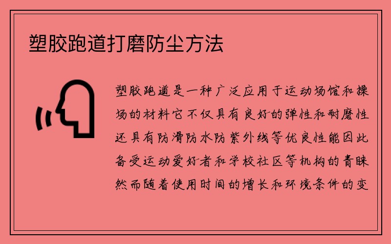 塑胶跑道打磨防尘方法