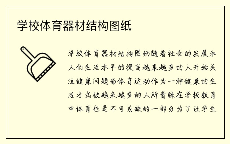 学校体育器材结构图纸