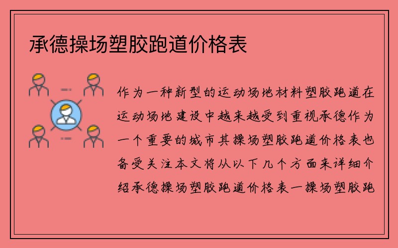 承德操场塑胶跑道价格表