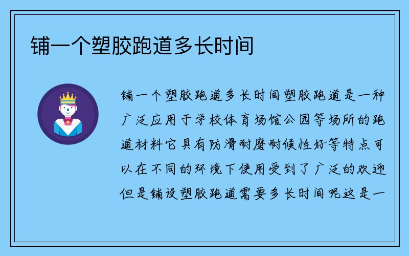 铺一个塑胶跑道多长时间