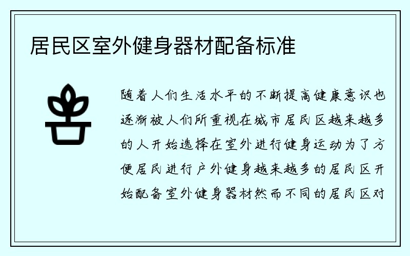 居民区室外健身器材配备标准