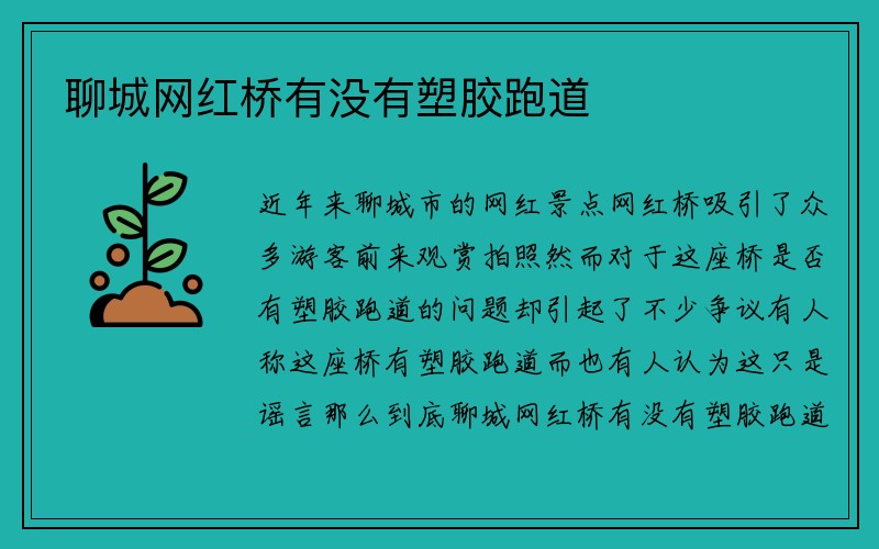 聊城网红桥有没有塑胶跑道