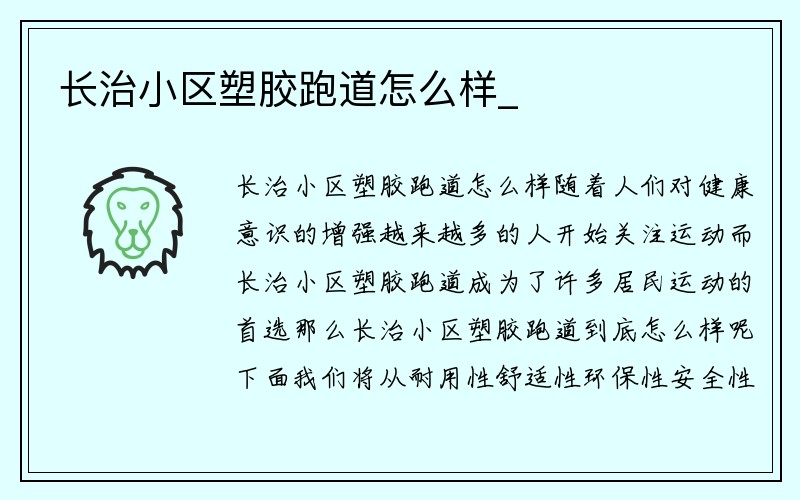 长治小区塑胶跑道怎么样_