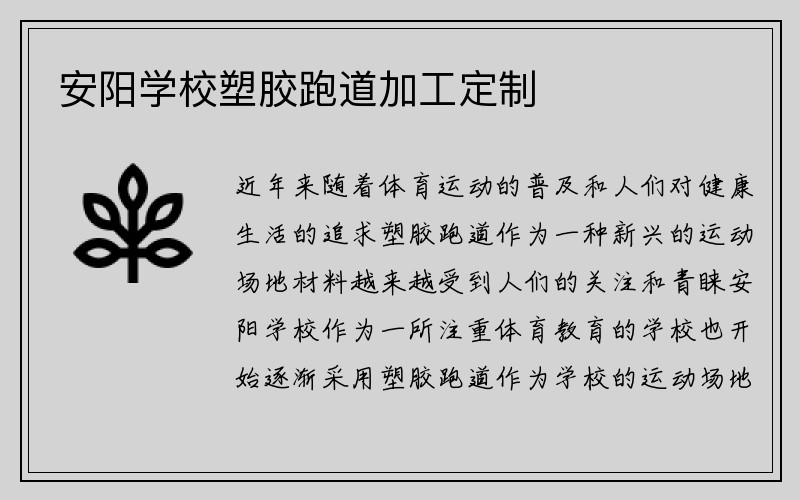 安阳学校塑胶跑道加工定制