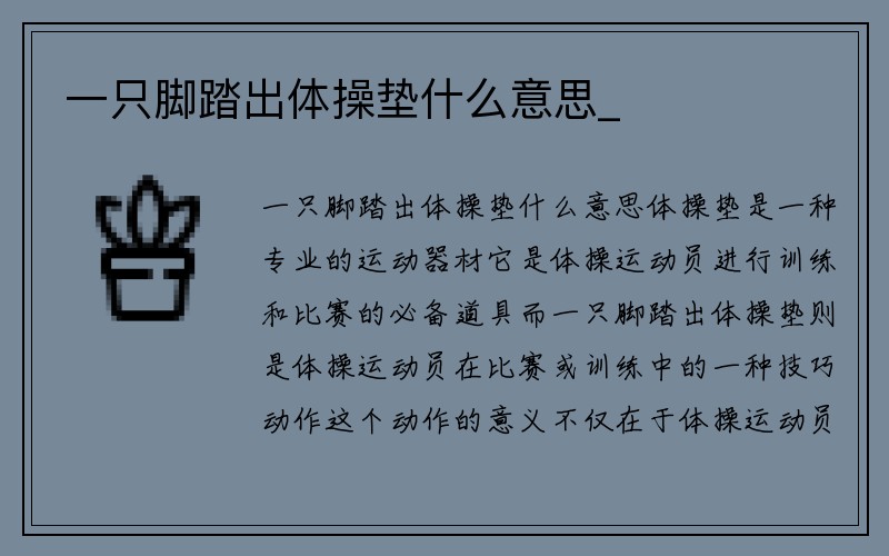 一只脚踏出体操垫什么意思_