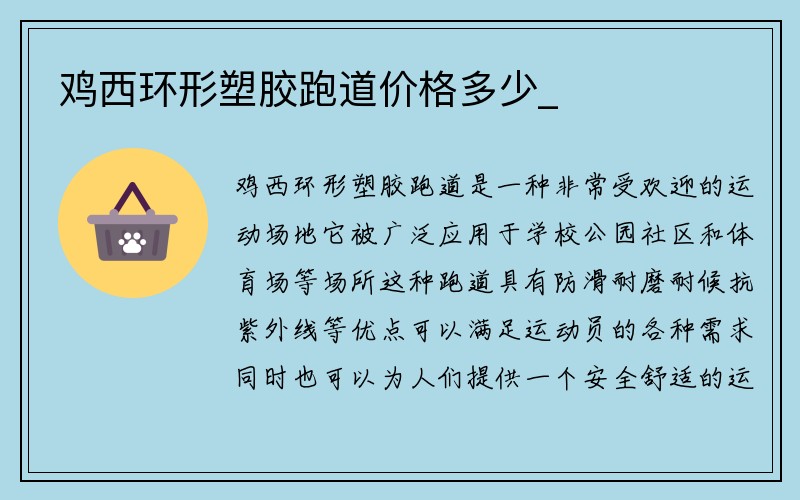 鸡西环形塑胶跑道价格多少_