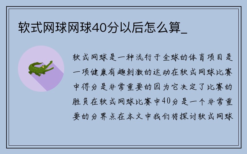 软式网球网球40分以后怎么算_