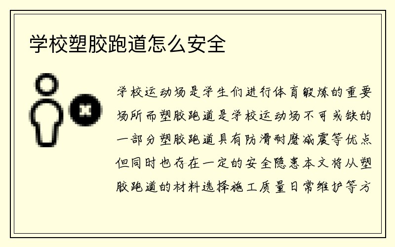 学校塑胶跑道怎么安全