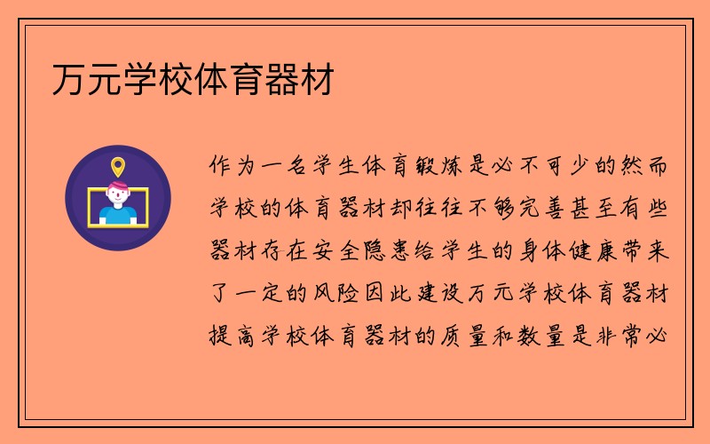 万元学校体育器材