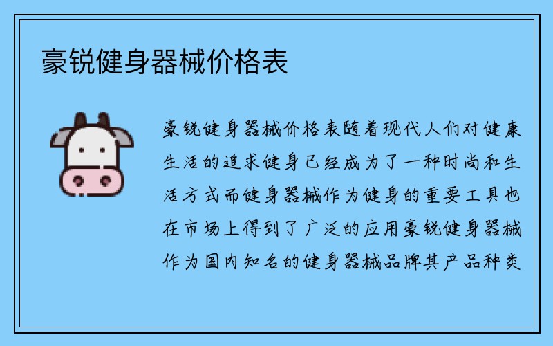 豪锐健身器械价格表