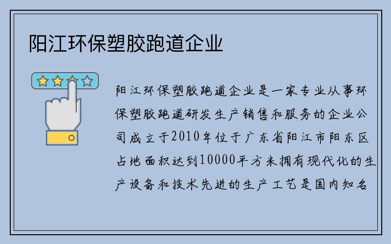 阳江环保塑胶跑道企业