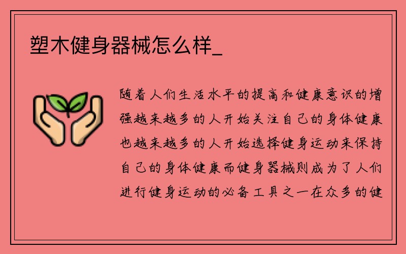 塑木健身器械怎么样_