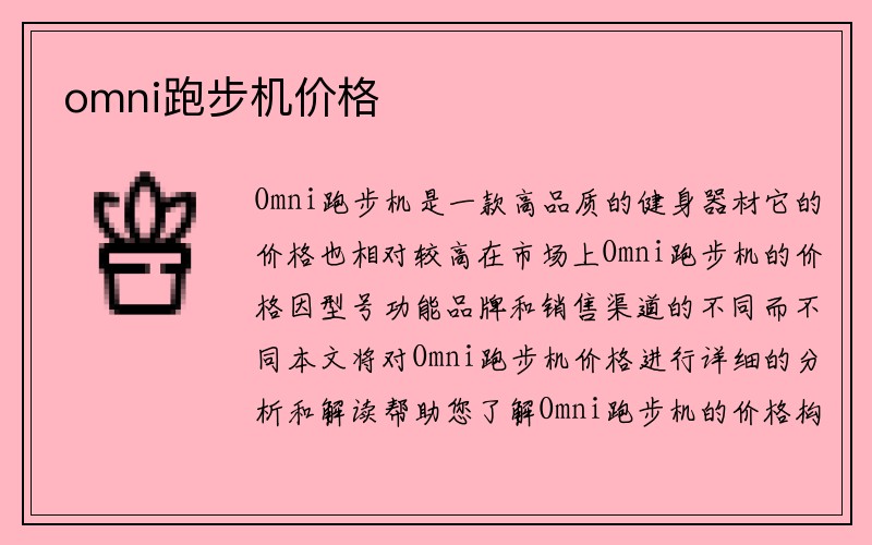 omni跑步机价格