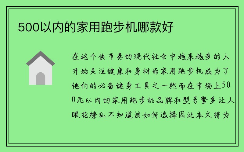 500以内的家用跑步机哪款好