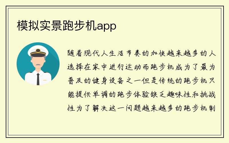 模拟实景跑步机app