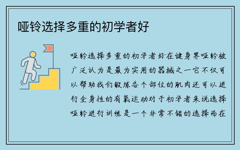 哑铃选择多重的初学者好