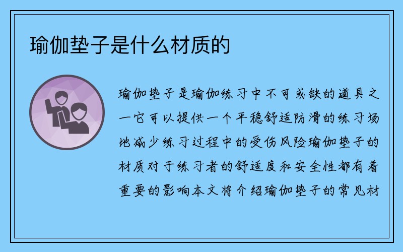 瑜伽垫子是什么材质的