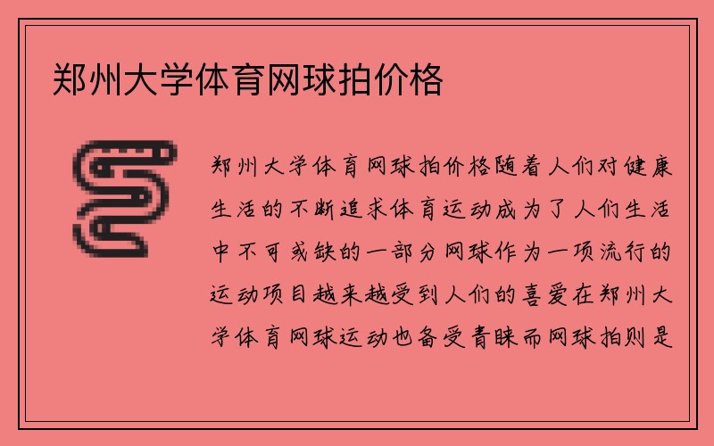 郑州大学体育网球拍价格