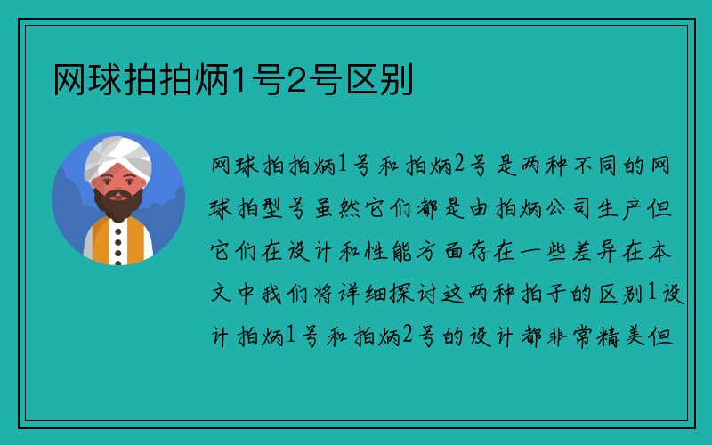 网球拍拍炳1号2号区别