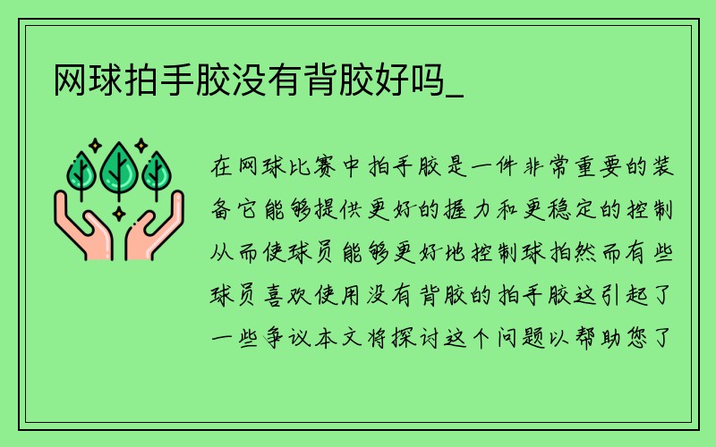 网球拍手胶没有背胶好吗_