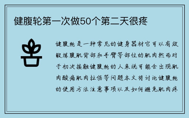 健腹轮第一次做50个第二天很疼