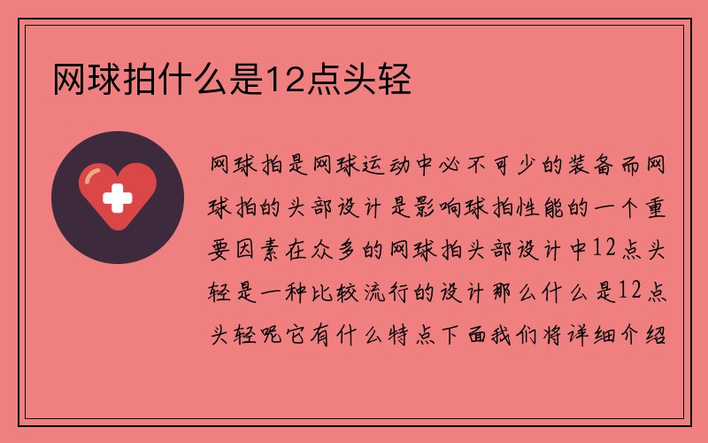 网球拍什么是12点头轻