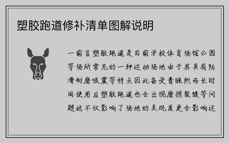 塑胶跑道修补清单图解说明