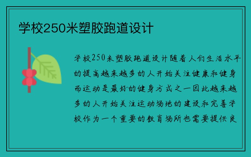 学校250米塑胶跑道设计