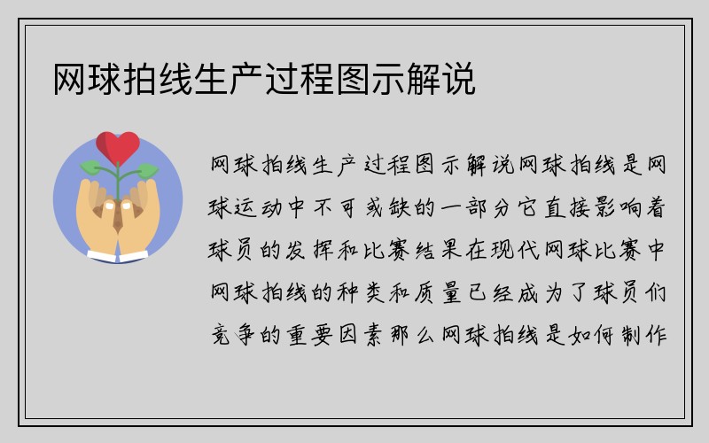 网球拍线生产过程图示解说